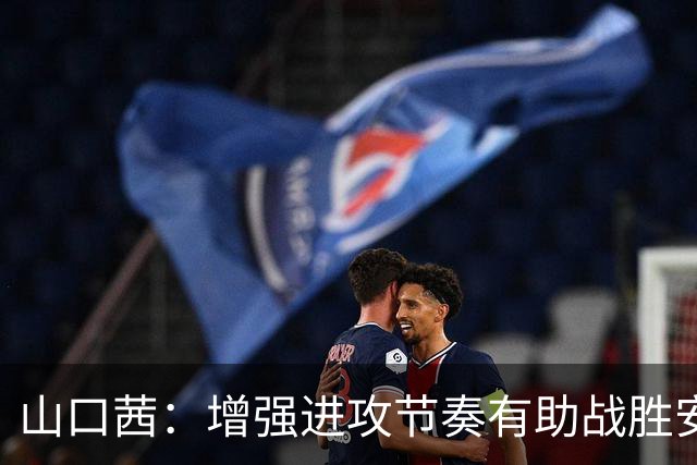 山口茜：增强进攻节奏有助战胜安洗莹